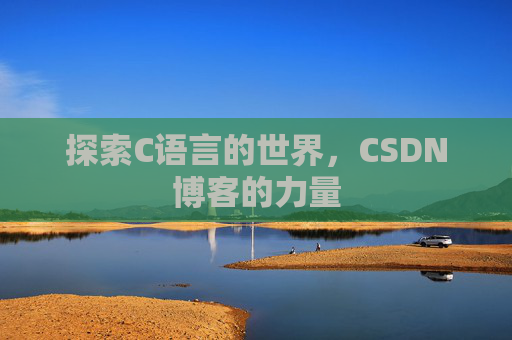 探索C语言的世界，CSDN博客的力量